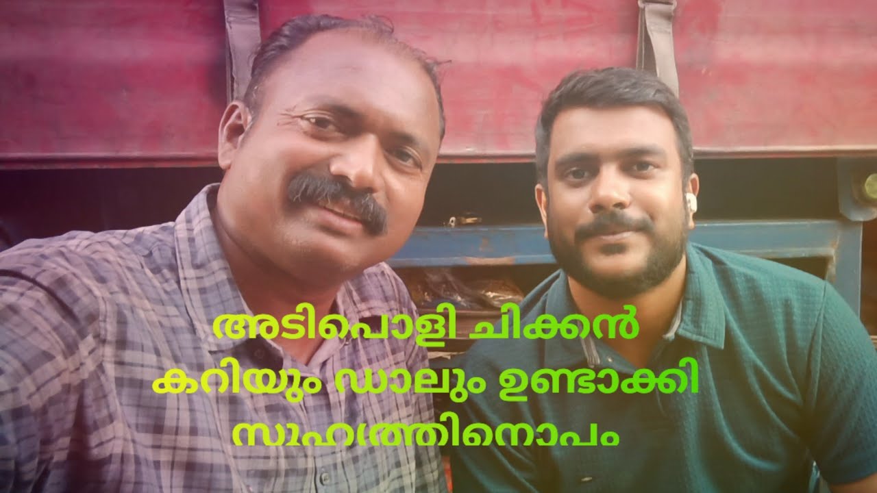 അടിപൊളി ചിക്കൻ കറിയും ഡാലും ഉണ്ടാക്കി സുഹൃത്തിനൊപ്പം