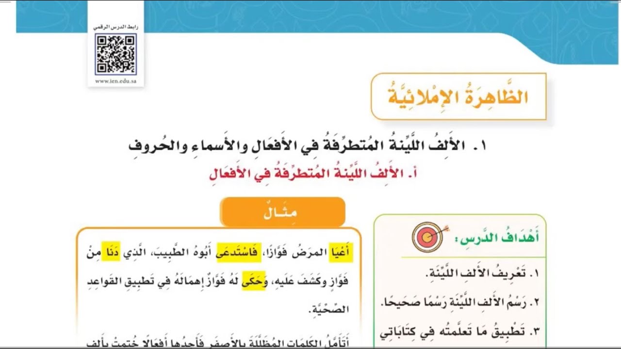 الألف اللينة المتطرفة في الأفعال /سادس /لغتي /الفصل الدراسي الثالث عام ١٤٤٤هـ