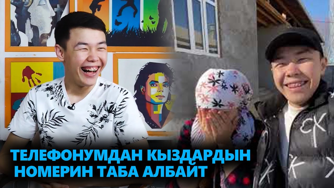 БЛОГЕР БАРСБЕК: ТЕЛЕФОНУМДА БИР ДА КЫЗДЫН НОМЕРИ ЖОК