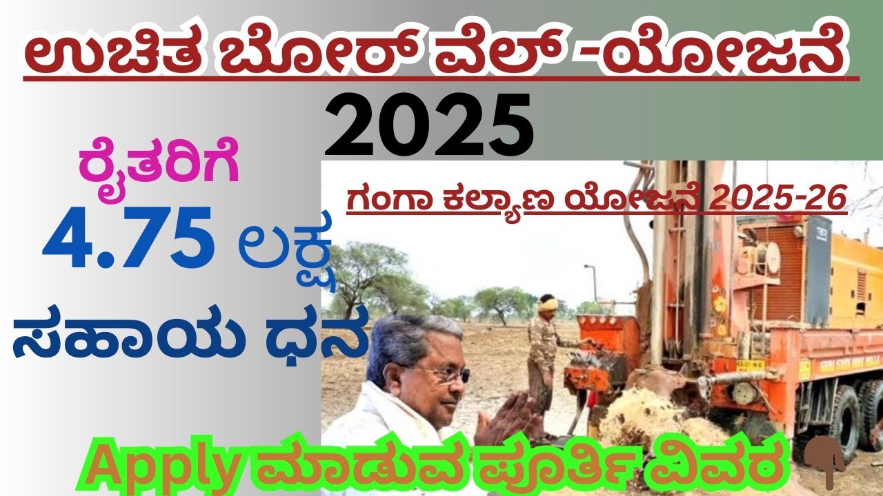 ಗಂಗಾ ಕಲ್ಯಾಣ ಯೋಜನೆ 2025-26| Ganga kalyani new schame 25 | 4.75 lakhSubcidy