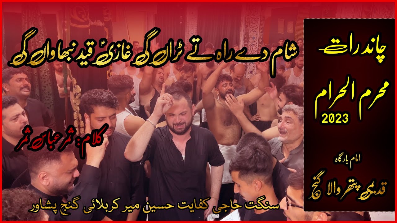 Sham De Rah Te Turan | ؑشام دے راہ تے ٹراں گی غازی | Muharram 2023 | Pakistan Azadari