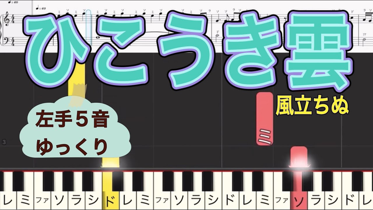 ひこうき雲　ゆっくり　かんたんピアノ練習　風立ちぬ　荒井由実(松任谷由実)