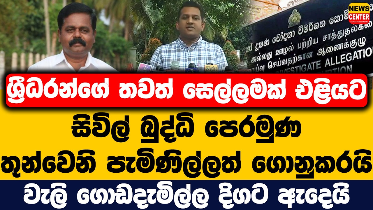 ශ්‍රීධරන්ගේ තවත් සෙල්ලමක් එළියට | සිවිල් බුද්ධි පෙරමුණ තුන්වෙනි පැමිණිල්ලත් ගොනුකරයි