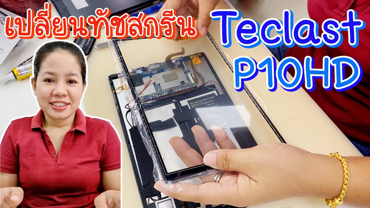 เปลี่ยนทัชสกรีนแท็บเล็ต Teclast P10hd - น้องหยก โมบาย