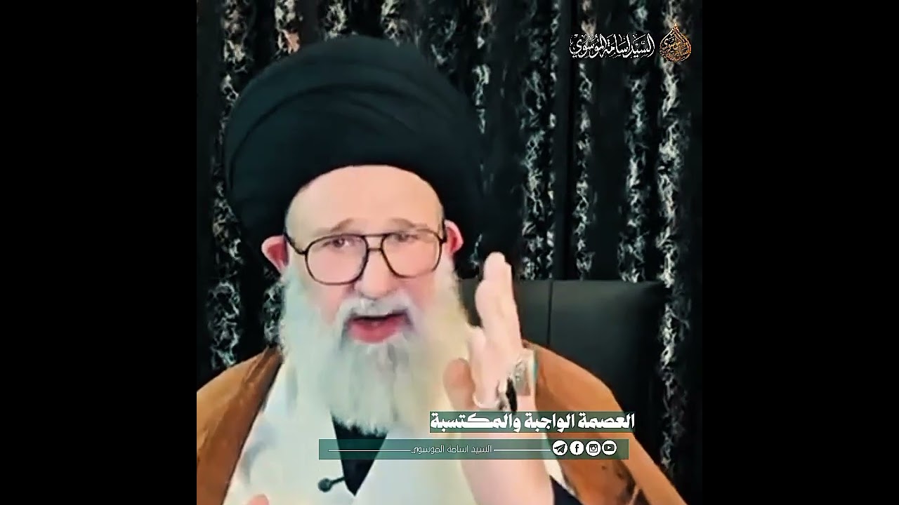 العصمة الواجبة والعصمة المكتسبة حسب فكر السيد الشهيد الصدر رض | السيد اسامة الموسوي 
