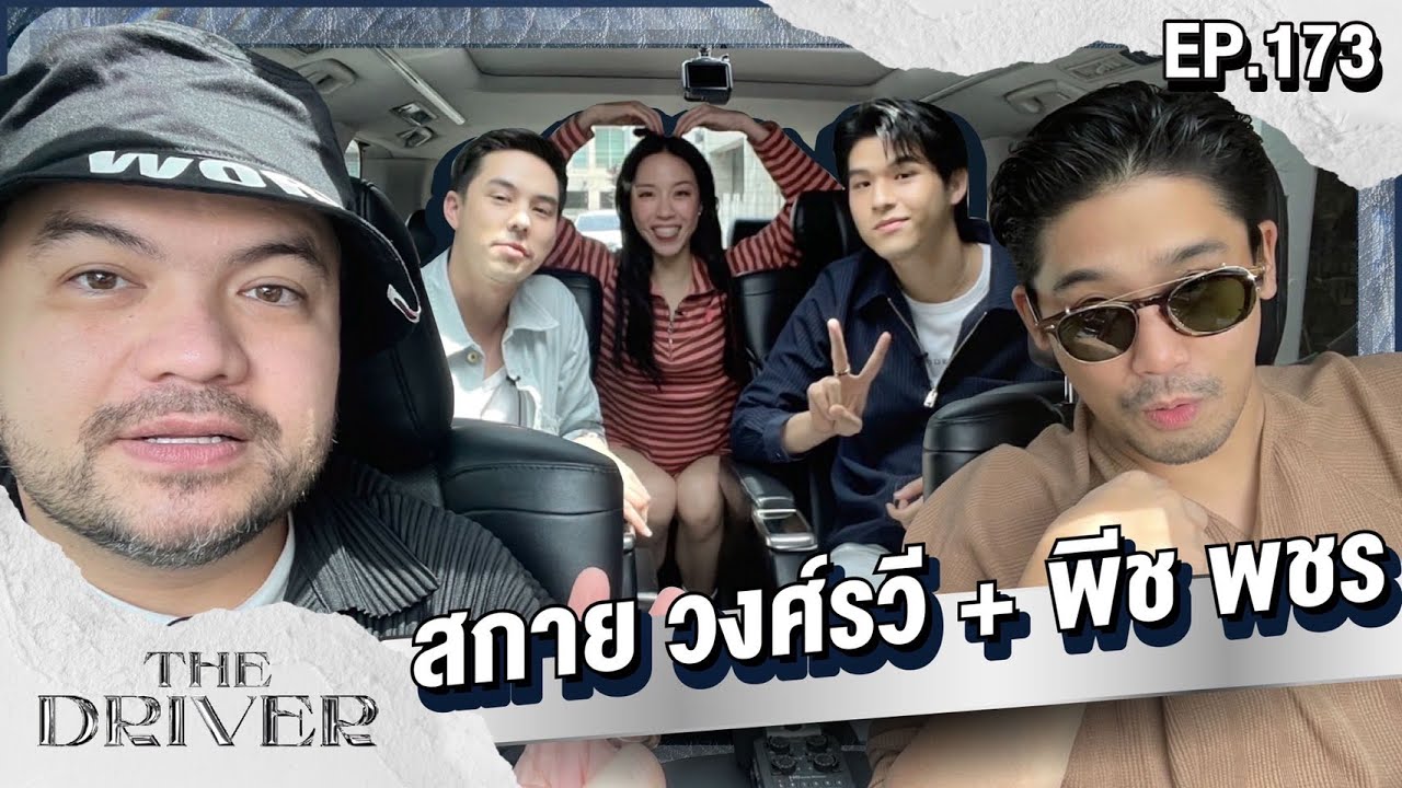 The Driver EP.173 - สกาย วงศ์รวี + พีช พชร