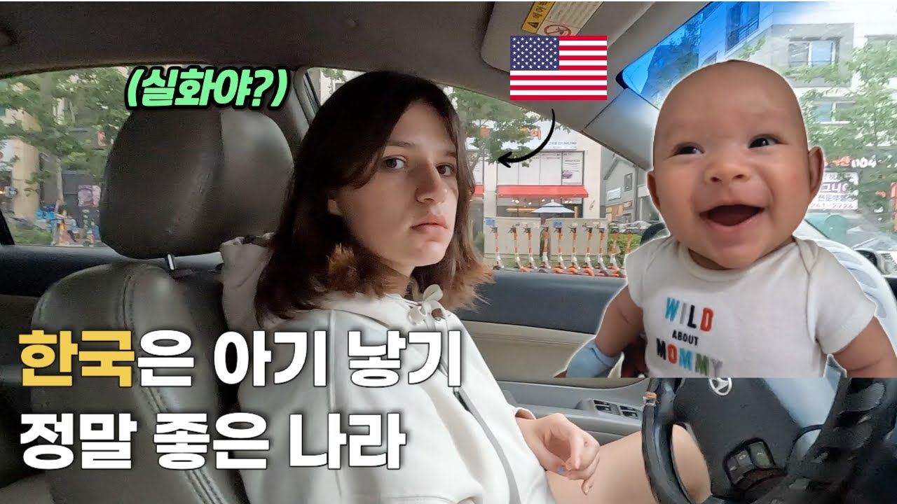 한국에서는 아기를 낳으면 돈을 준다고? 미국인 아내는 깜짝 놀랐습니다.