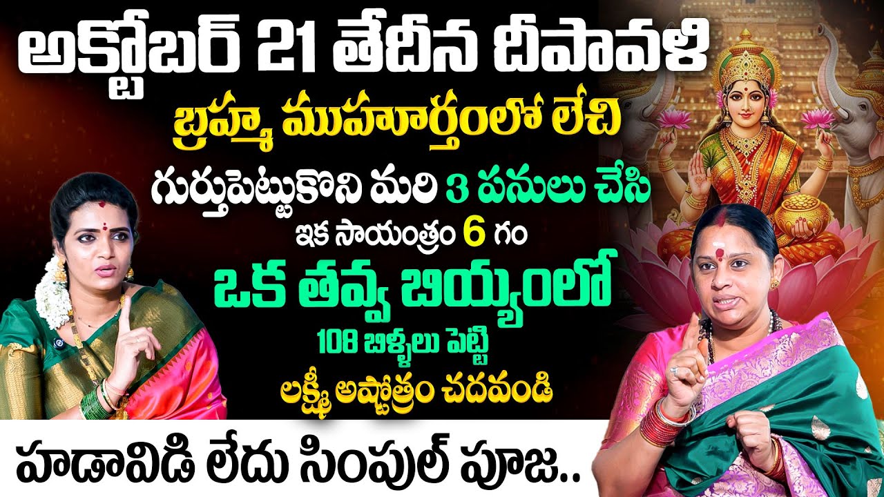 దీపావళి రోజున ఈ 3 పనులు చేస్తే లక్ష్మీదేవి మీ ఇంట్లో స్థిరమవుతుంది 🪔| Deepavali 2025 Pooja Vidhanam