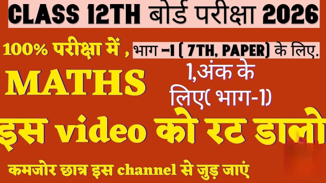 Board Exam 2026 Maths 🚀 Part-1 | Weak Students के लिए Best Video