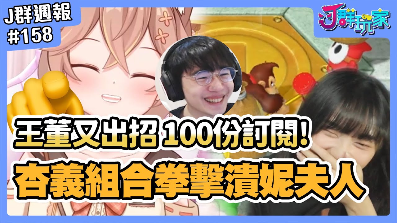 【Ｊ群週報】王董又出招直接100份訂閱！杏義組合拳擊潰妮夫人？！ | 實況CLIP精華 #158