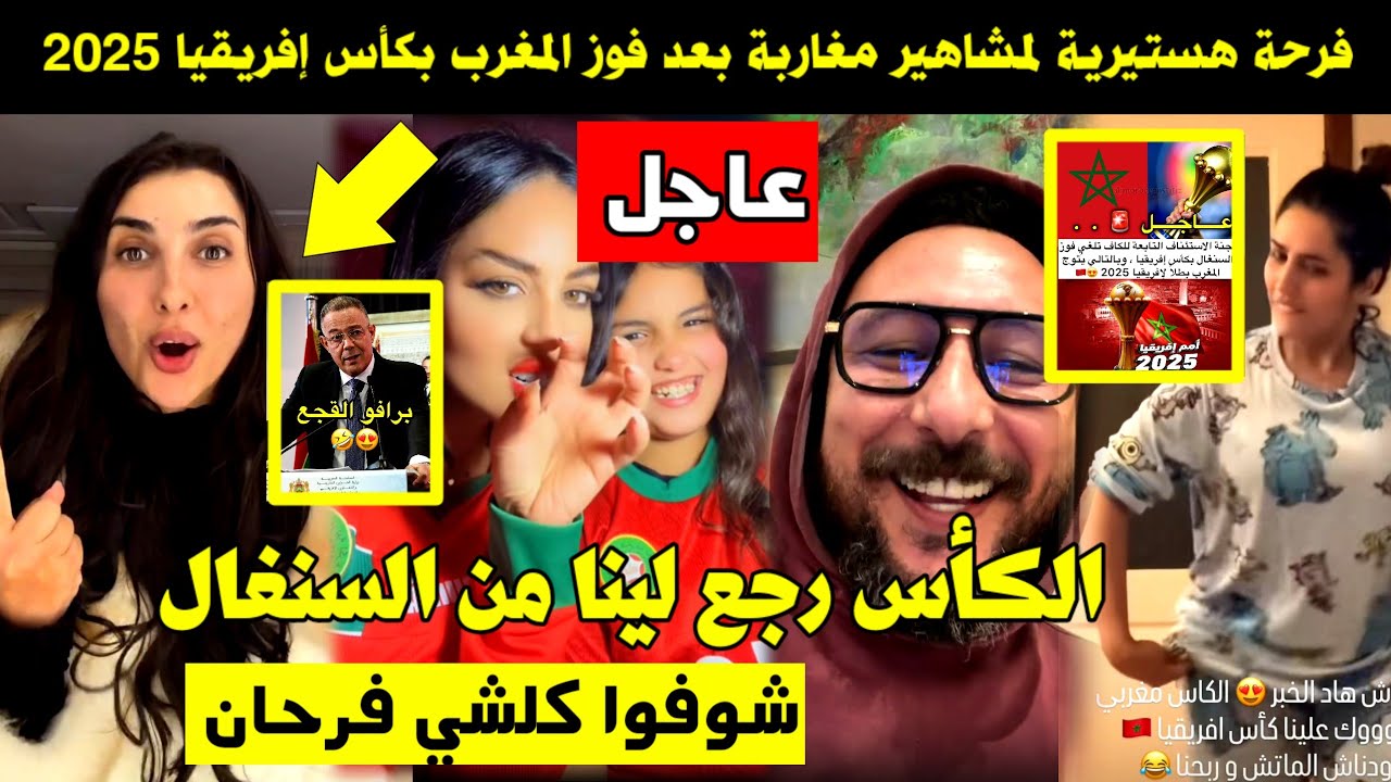عاجل 🔥 فرحة هستيرية لمشاهير مغاربة بعد فوز المغرب بكأس إفريقيا 2025 🚨 الكأس رجع لينا من السنغال 😍 