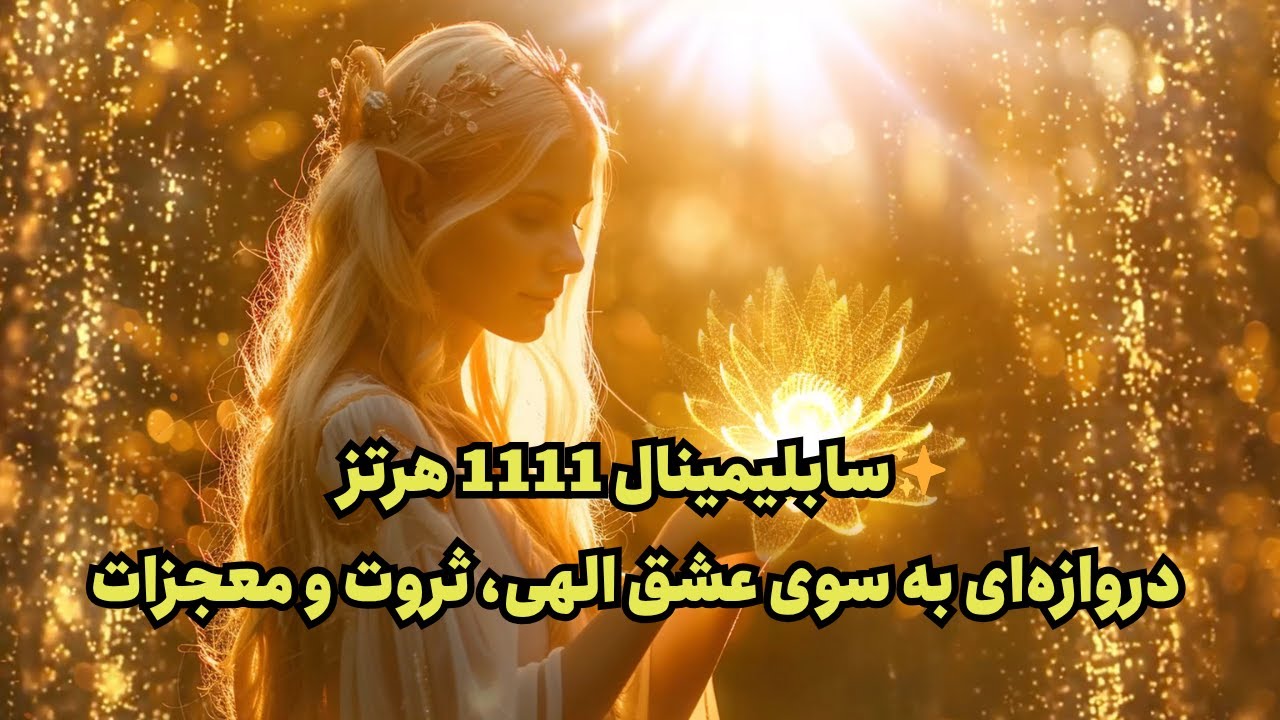 سابلیمینال با فرکانس معجزه گر 1111 هرتز | پاکسازی تمام بلاک های ذهنی