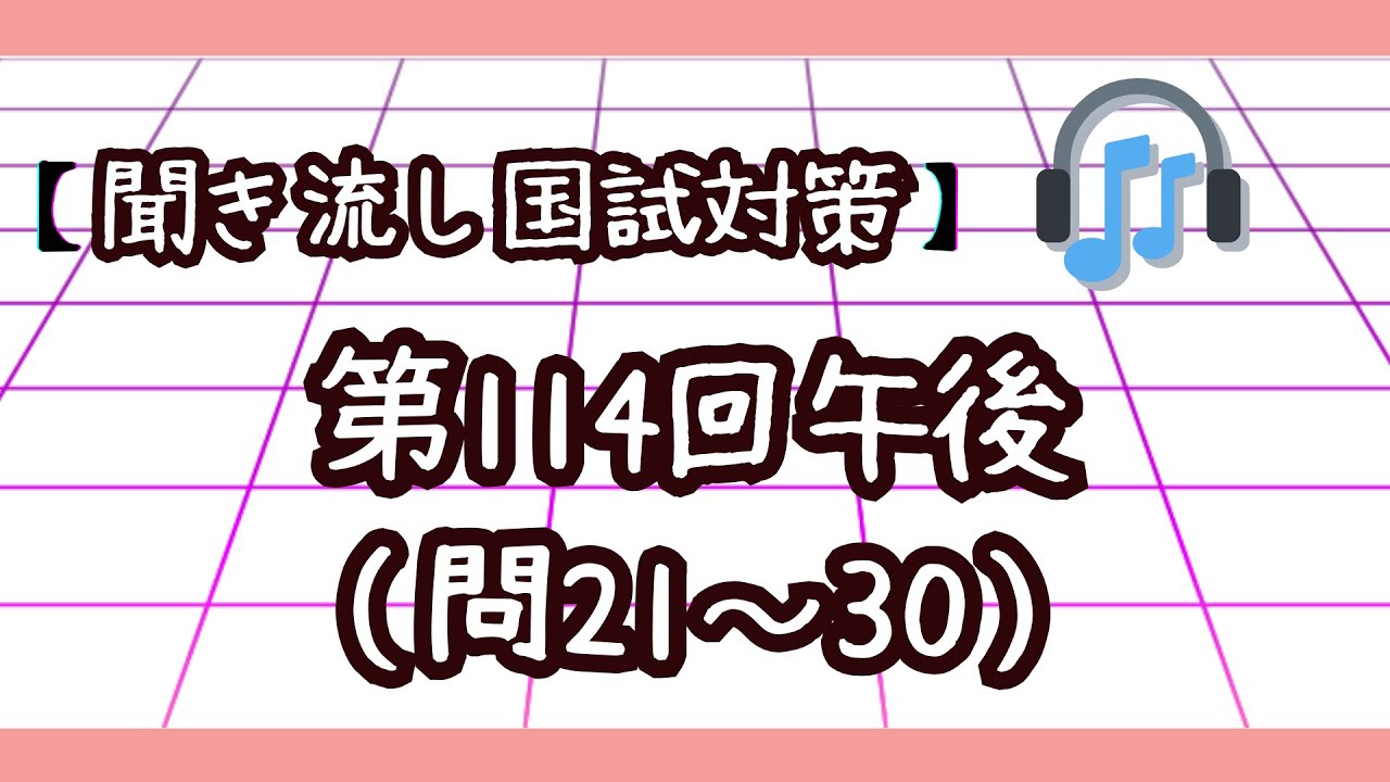 【聞き流し国試対策】看護師国家試験第114回  午後問題21-30問