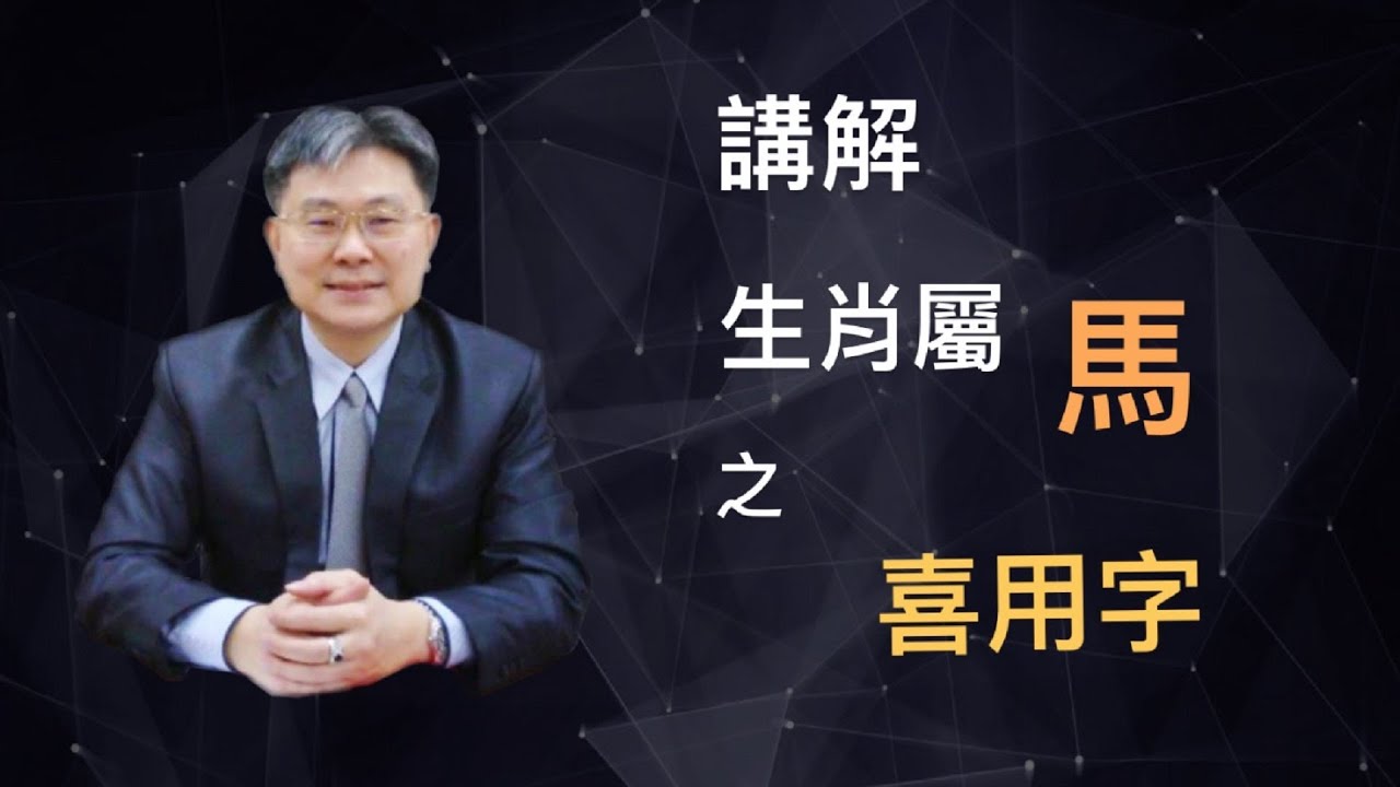 [林科寓姓名學] 講解生肖屬馬 之喜用字