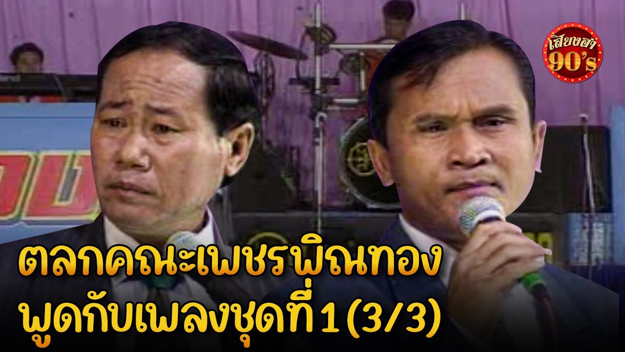 ตลกคณะเพรชพิณทอง พูดกับเพลงชุดที่ 1 (3/3)