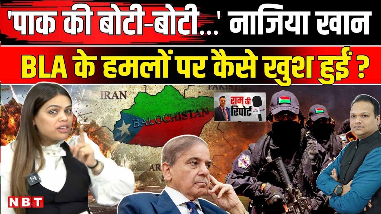 Pakistan Balochistan War: Nazia Elahi Khan पाक आर्मी पर BLA के हमलों पर कैसे खुश हुईं ? | NBT News