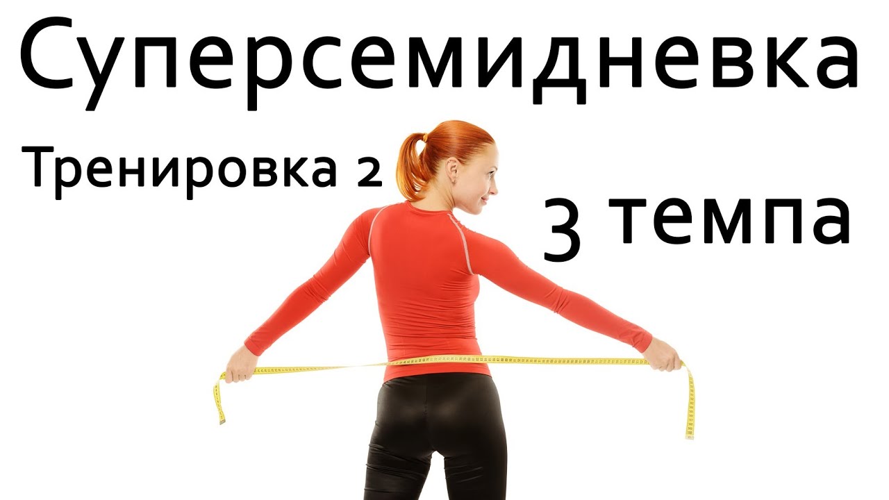 Фитнес дома | Суперсемидневка 1. Тренировка 2. Три темпа