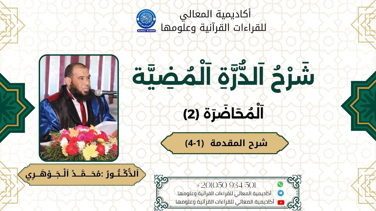 شرح الدرة المضية في القراءات الثلاث المرضية | شرح الأبيات (1–4) من المقدمة | د. محمد الجوهري