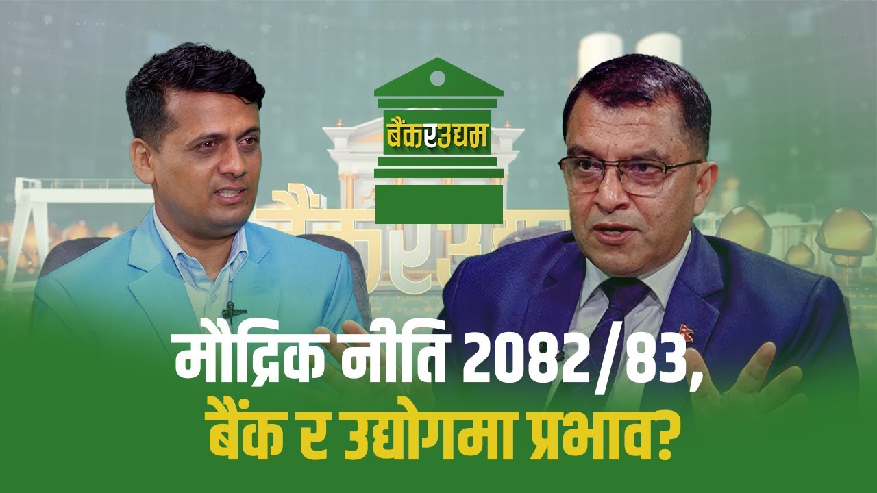 मौद्रिक नीति २०८२।८३: बैंकर, व्यवसायी र आम नागरिकले के पाए ? रामशरण खरेलसँग Bank Ra Udhyam