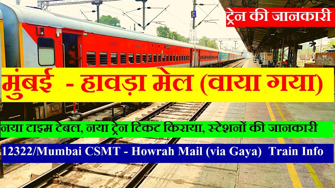 मुंबई - हावड़ा मेल (वाया गया) | Train Info | 12322| Kolkata Mail | Mumbai  Howrah Mail (via Gaya)