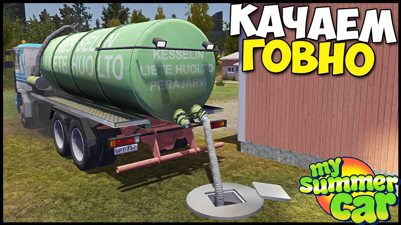 ДЕРЬМОВАЯ Работа | Качаем КАНАЛИЗАЦИЮ - My Summer Car