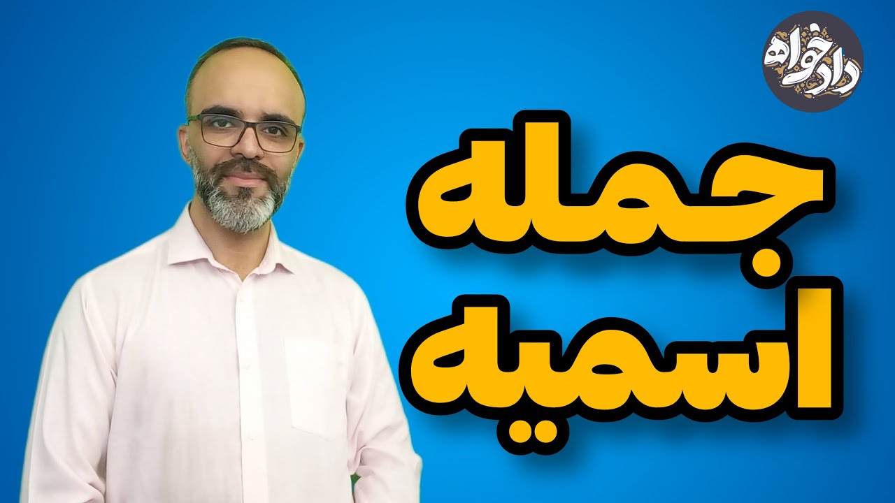 جمله اسمیه