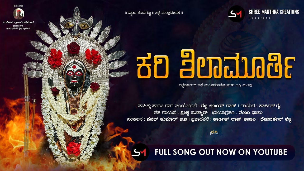 KARI SHILAMOORTHI|| TULU DEVOTIONAL SONG||KARTHIK RAI||SHETTY AJAYRAJ|| THRIKSHA MADYAR||#KATTEMAR