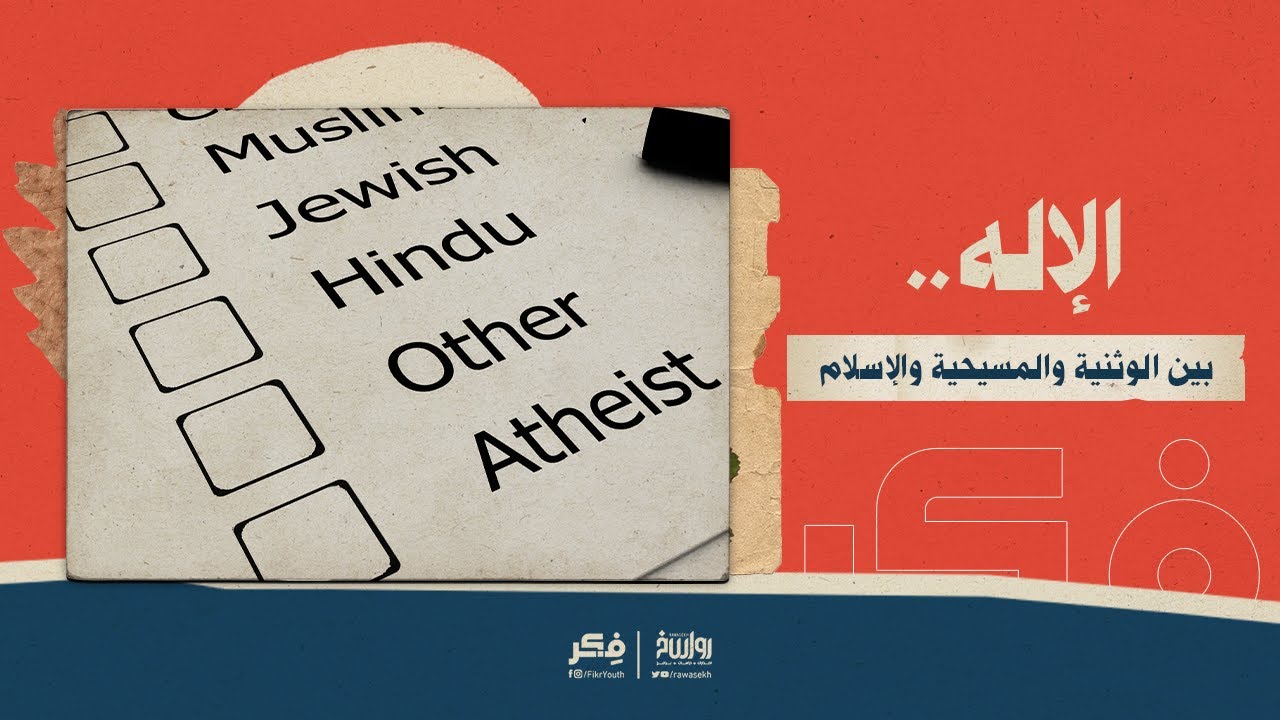 الإله    بين الوثنية والمسيحية والإسلام