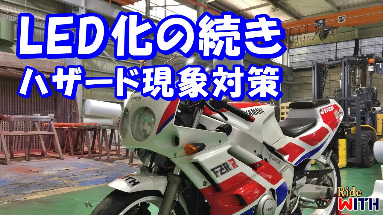 ウインカーをLEDに交換した際の両方点滅(ハザード現象)を対処した FZR400R