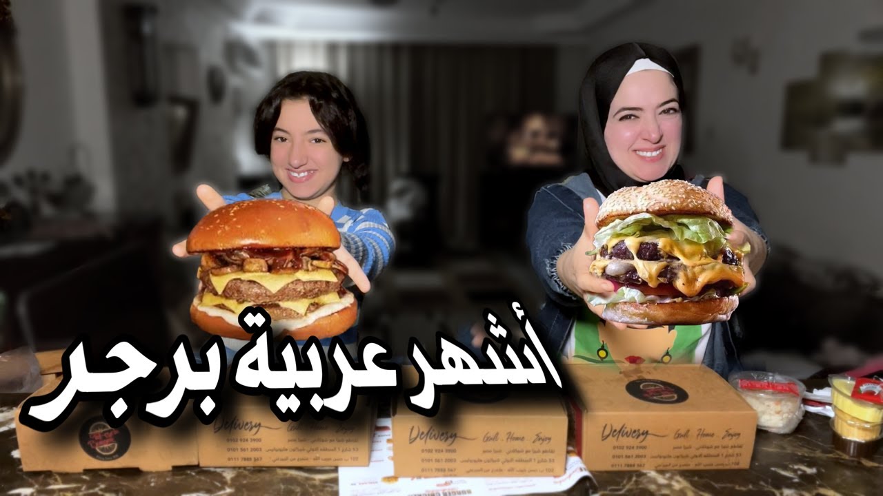 تجربة اشهر عربية برجر في مصر👈🏻 تجربة العجب كله