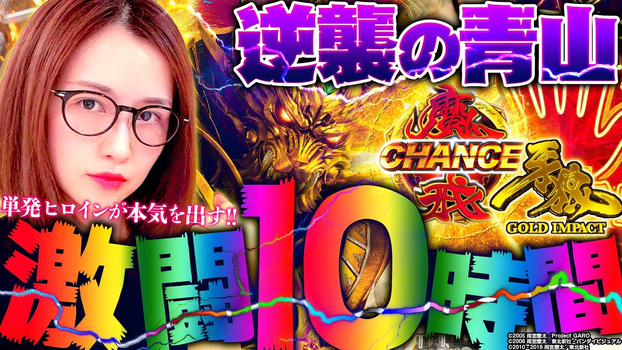【P牙狼 GOLD IMPACT】激闘の10時間!!  単発ヒロインが本気を出す!! 新台の青山・特別編「逆襲の青山 #4」 #青山りょう #パチンコ #P牙狼GI