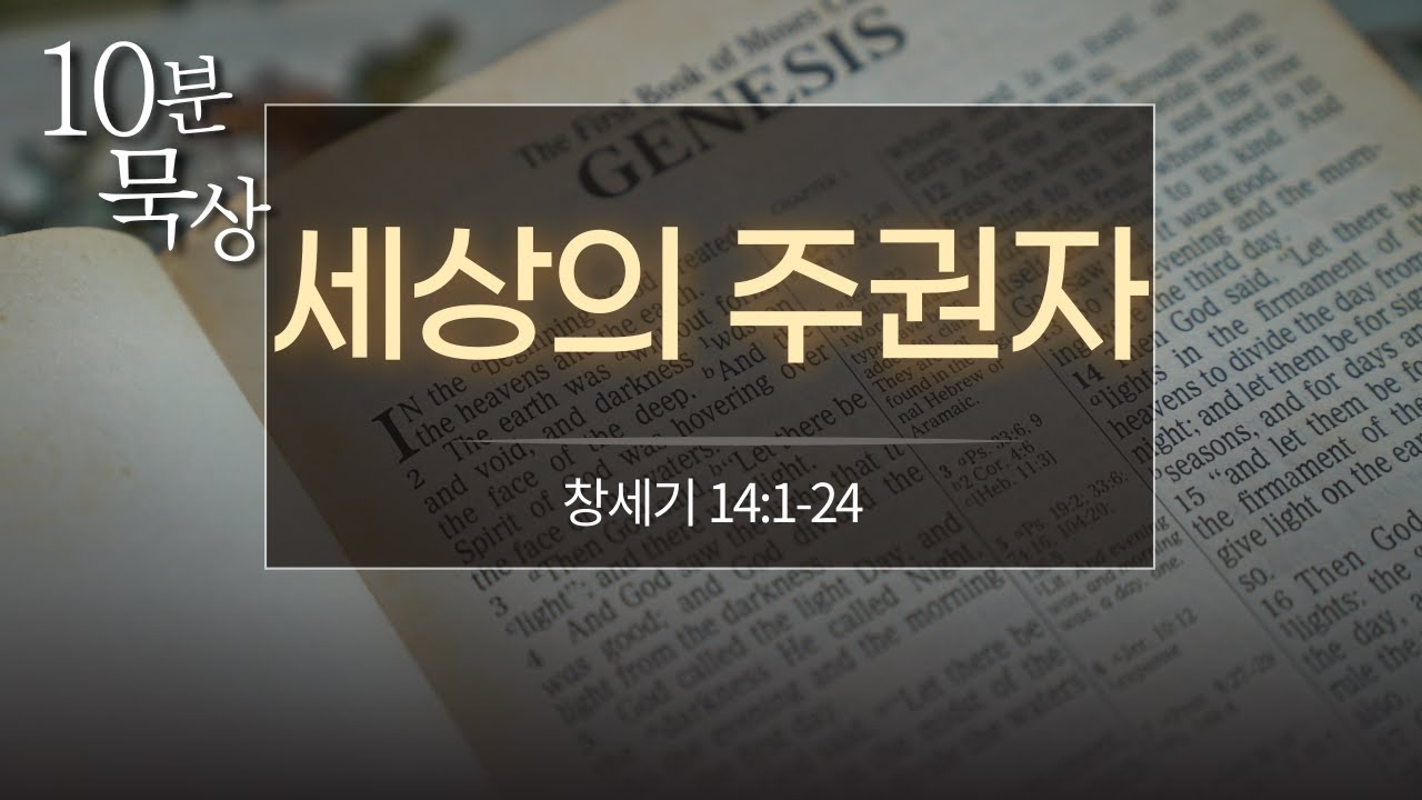 [10분묵상] 세상의 주권자 / #창세기