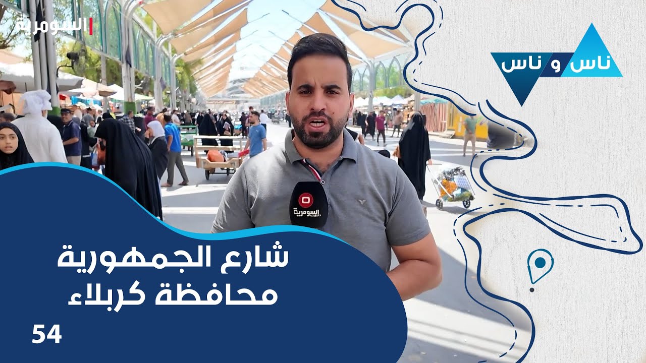 شارع الجمهورية محافظة كربلاء - ناس وناس م٨ - الحلقة ٥٤