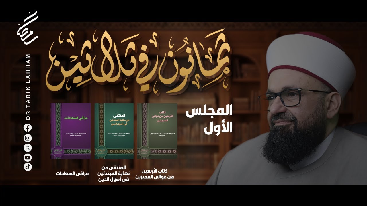 *ثمانون في ثلاثين - المجلس 1*