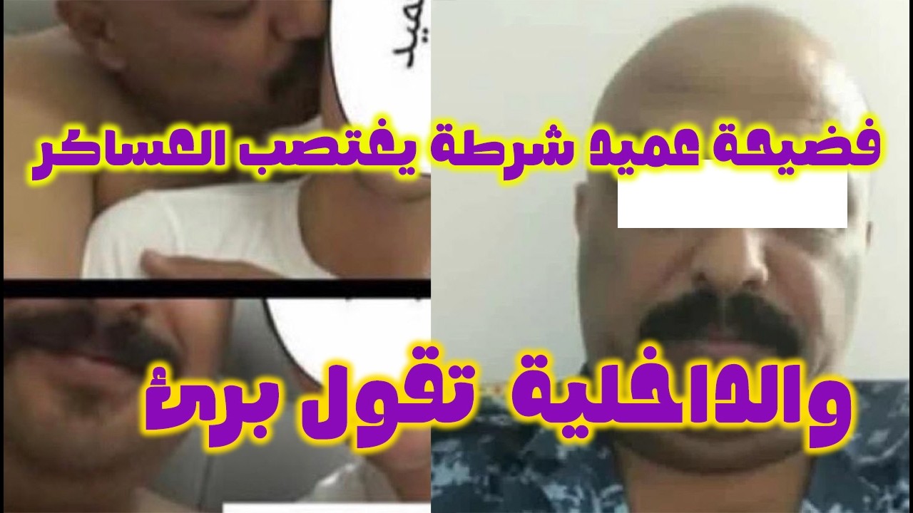 فـ ضيـ حة  عميد في الشرطة يغـ تصب جنـ وده ويـ بتزهم