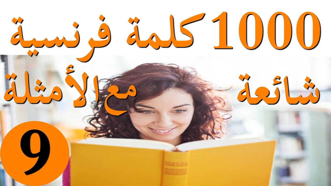 الجزء التاسع 9: 20 فعل  فرنسي شائع و مستعمل بكثرة مع الأمثلة