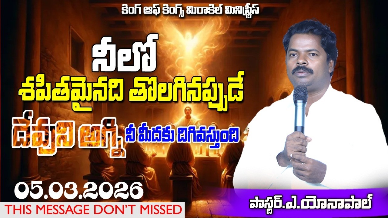 🔴నీలో శపితమైనది తొలగినప్పుడే  దేవుని అగ్ని నీ మీదకు దిగివస్తుంది  05/03/2026