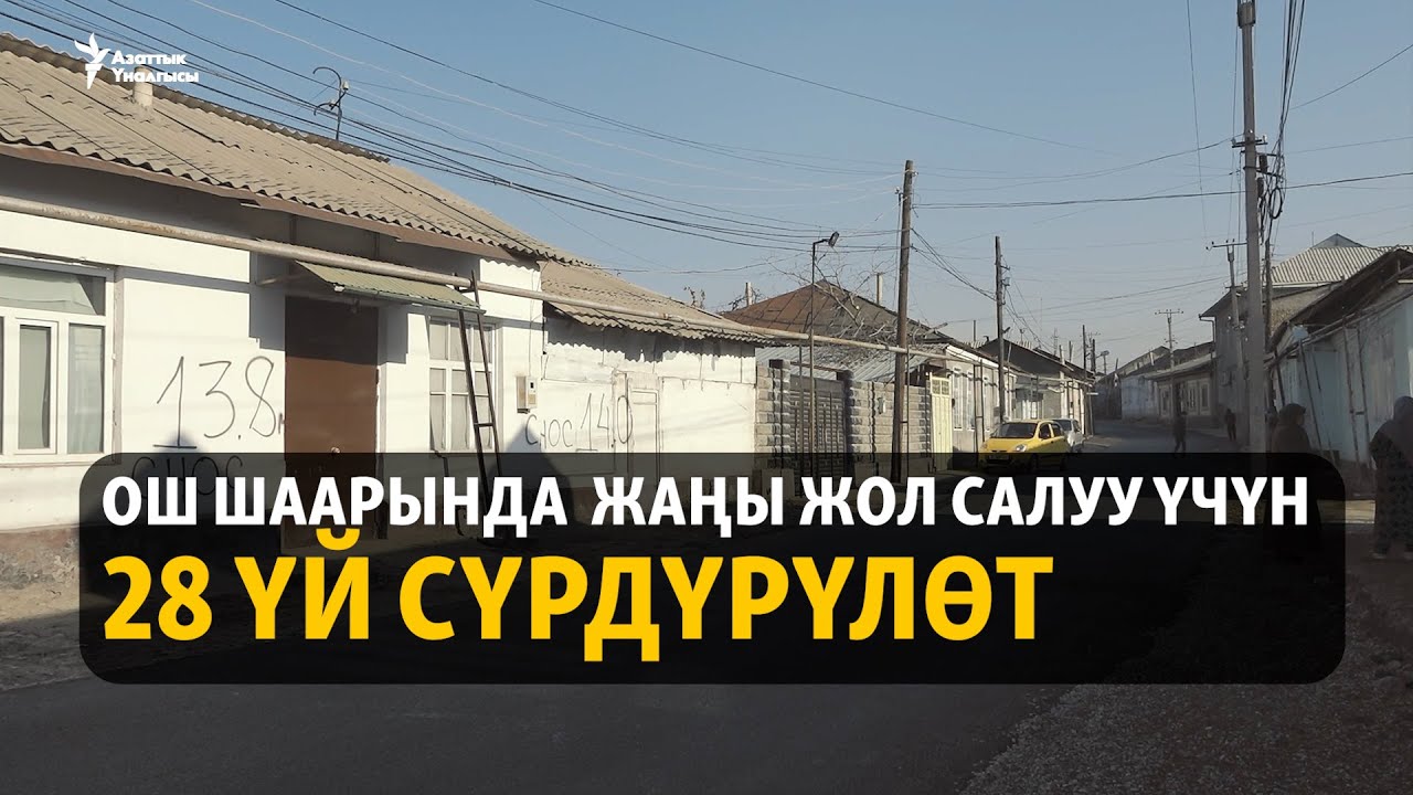 Ош шаарында жаңы жол салуу үчүн 28 үй сүрдүрүлөт