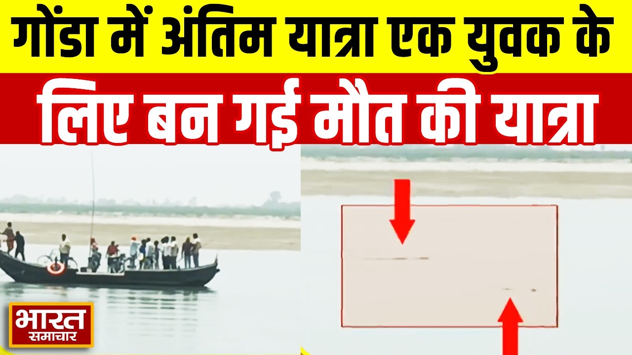 Gonda में Antim Yatra एक युवक के लिए बन गई मौत की यात्रा | UP News
