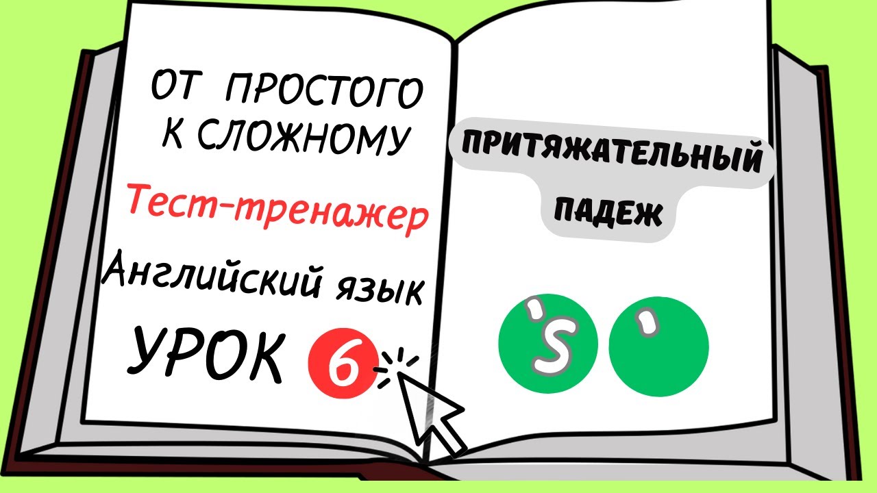 Английский от простого к сложному. УРОК 6. Притяжательный падеж