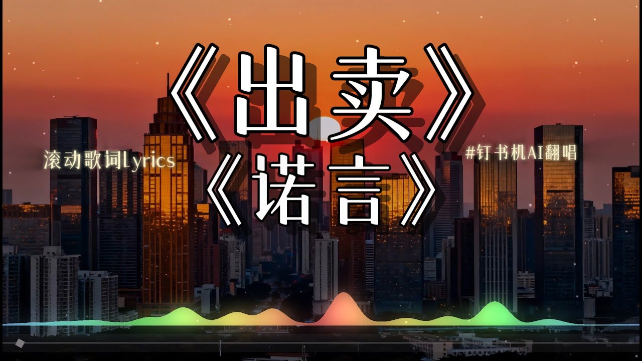 【出卖】+【诺言】钉书机(AI) 深情翻唱 (你的多情出卖我的爱情 赔了我的命我卖了一个世界却换来灰烬) 华语经典歌 || 动态歌词lyrics