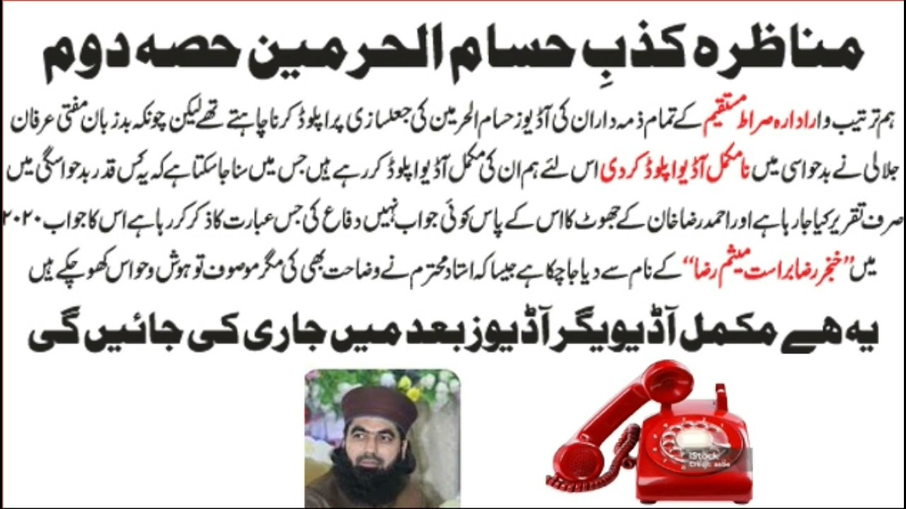 Munazra Kizb e Hussam ul Haramain Part 2 حسام الحرمین کا جھوٹ حصہ دوم