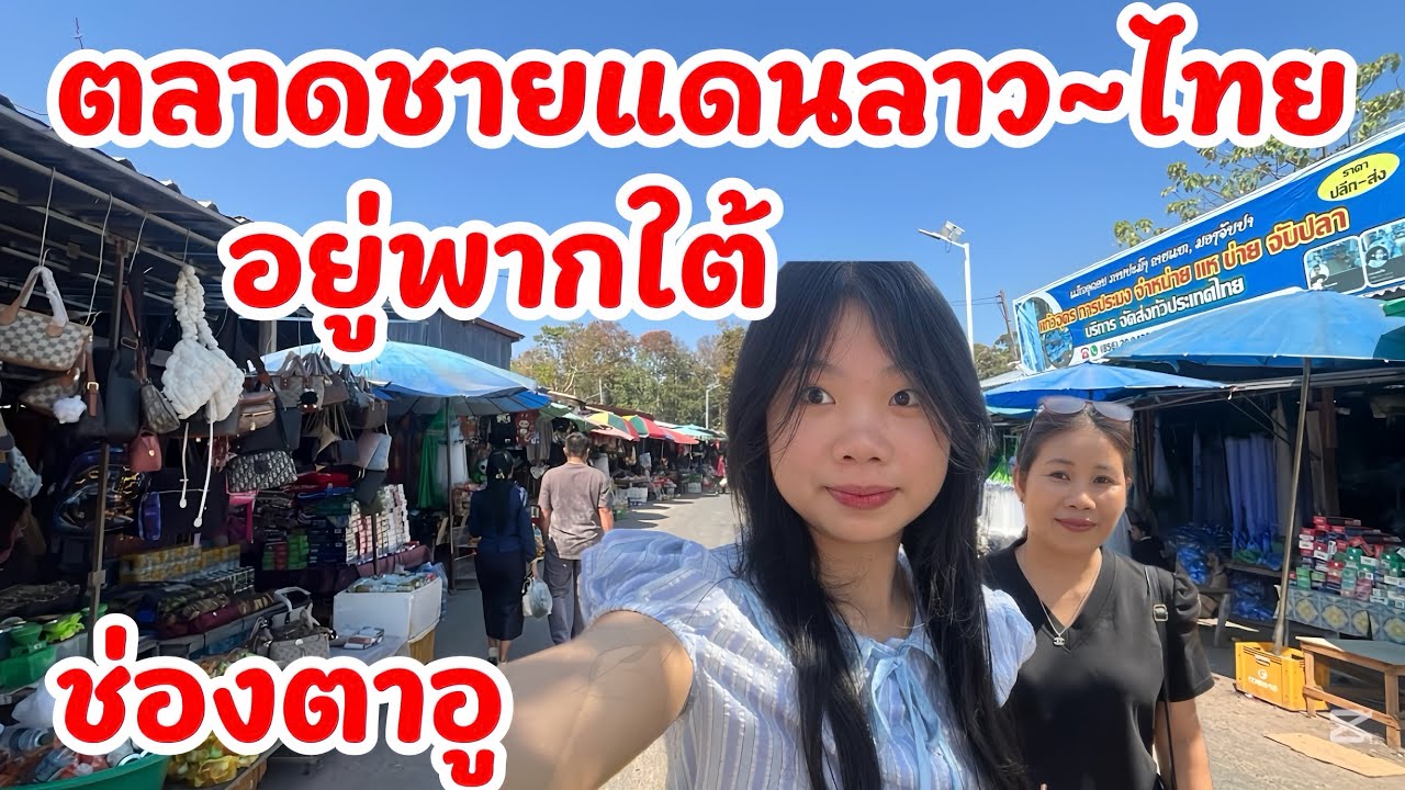 ตลาดชายแดนลาว🇱🇦ไทย🇹🇭ช่องตาอู(น้องดรีมไปครั้งแรก)