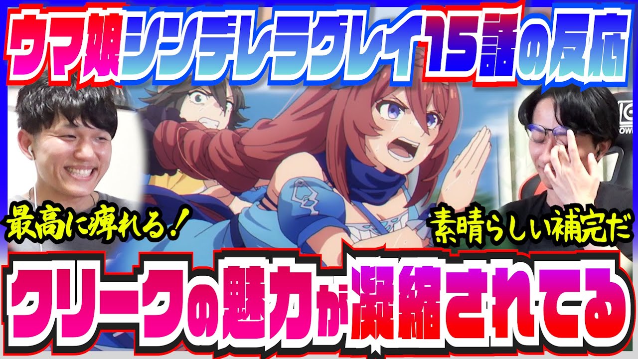 【ウマ娘シングレ15話】スーパークリークの魅力が溢れる菊花賞に感動【初見の反応/微ネタバレ】