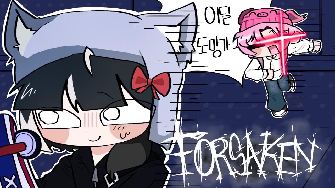 어떻게 아셨지(포세이큰)