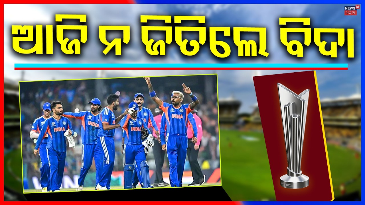 ଆଜି ନ ଜିତିଲେ ବିଦା ! T20 World Cup 2026 Semi Final | India vs Zimbabwe Match | T20 World Cup