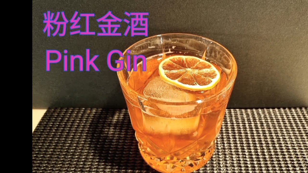 ＃一分钟鸡尾酒 ＃粉红金酒 #pinkgin #cocktail #雞尾酒 #3000鸡尾酒 ＃Gin #金酒