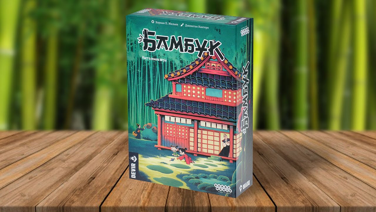 БАМБУК | играем в настольную игру про обустройство дома