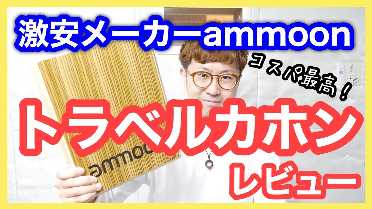 コスパ最高！トラベルカホン 激安メーカーammoonレビュー！オススメ