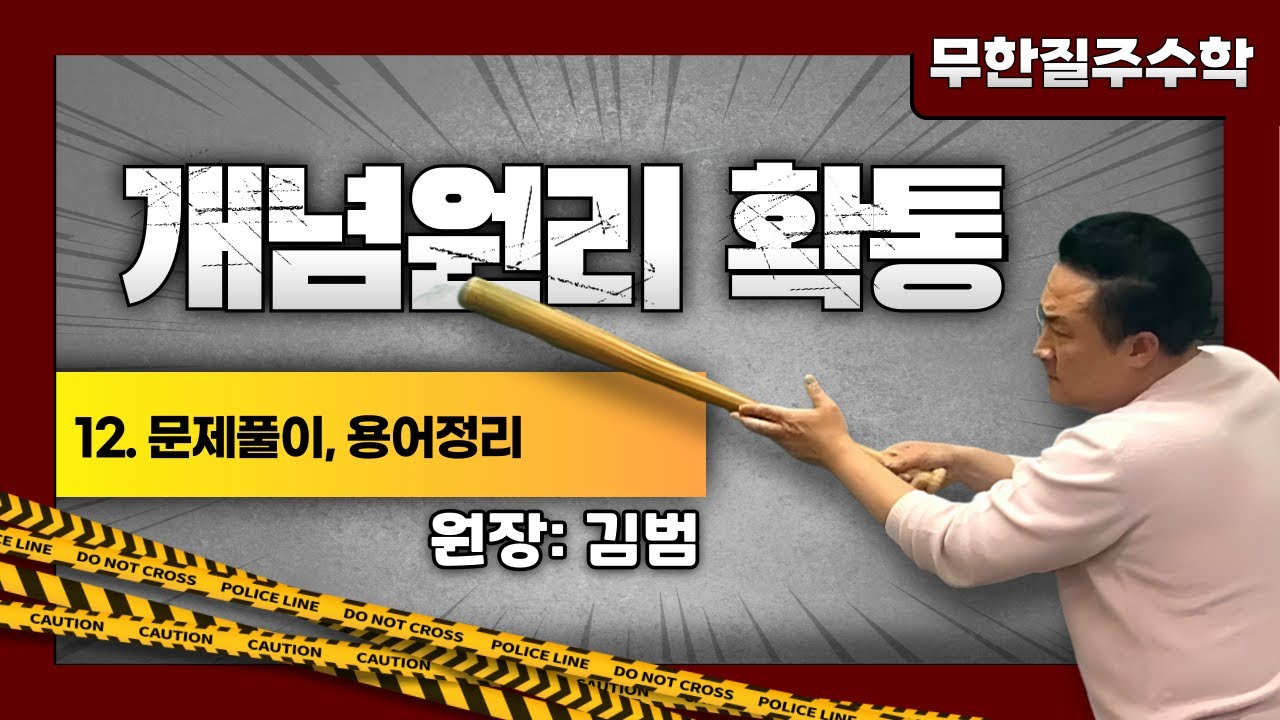 개념원리- 확률과 통계 12. 문제풀이,용어정리